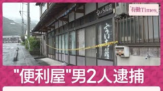 和菓子店殺人 “便利屋”業の20代男2人逮捕 遺族悲痛「頭陥没するほど殴られた」(2026年10月25日)