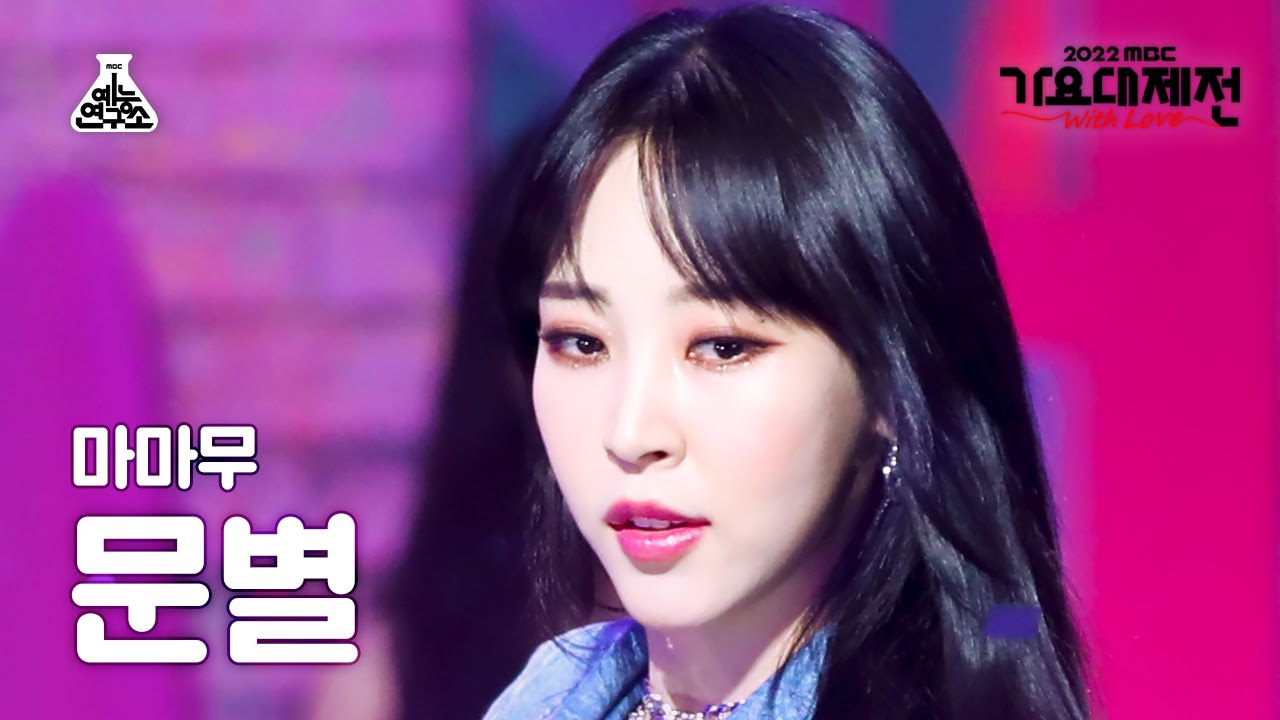 [가요대제전] MAMAMOO Moon Byul - 별이 빛나는 밤 + AYA + ILLELLA(마마무 문별) FanCam | MBC Music Festival|MBC221231방송