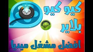 تحميل برنامج كيوكيو بلاير QQ Player لتشغيل ملفات الميديا screenshot 4
