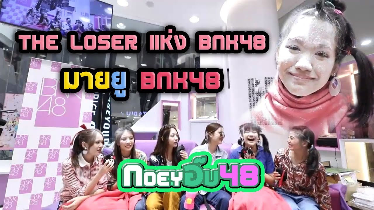 The loser แห่ง BNK48 : วันนี้ไม่ใช่วันของเจี๊ยบ [มายยูBNK48]