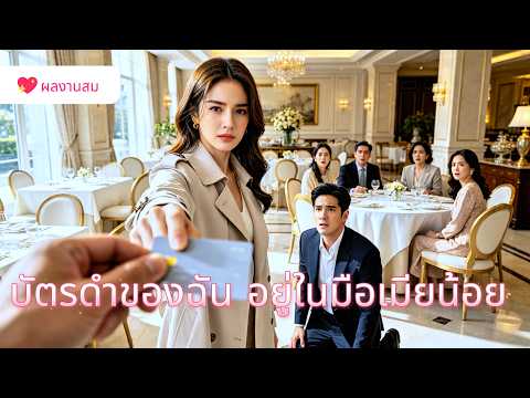 【พากย์ไทย】ฉันเพิ่งรู้ว่าสามีแอบเลี้ยงเมียน้อยเกือบยี่สิบปี ด้วยเงินที่ฉันหามาทั้งหมด