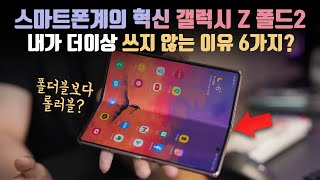 200만원 넘게 주고 산 갤럭시 Z 폴드2를 더이상 쓰지 않는 이유? 이제는.. 솔직히 말할 수 있을 것 같아요.