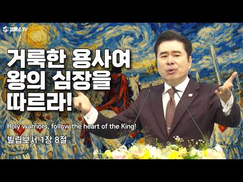[생방송] 거룩한 용사여 왕의 심장을 따르라! (빌립보서 1장 8절) | 온라인 주일축제예배 | IP서울김포영광교회 박영민목사