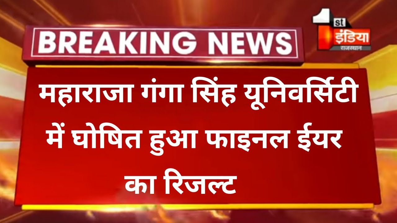 Mgsu Exam latest news ।। Mgsu final year exam result 2021 declared ।। Ba Bsc Bed