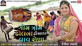 ગોમ ગોમ ઢોલના ઢીસાકા વાવ રોણા | Devika Rabari | Kanudo Gujarati Song