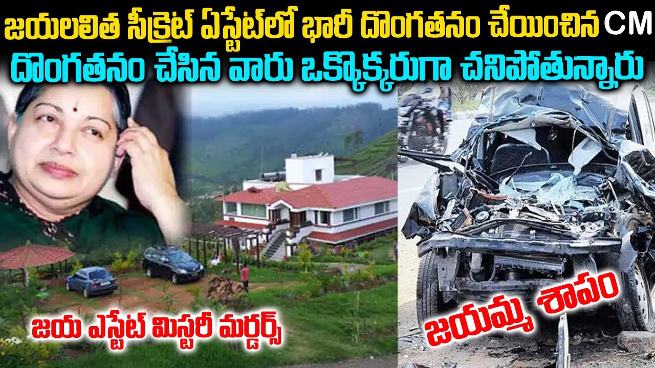 జయలలిత ఎస్టేట్ మర్డర్ మిస్టరీస్ | Kodanad Jayalalitha Case TN | Telugu waves | Voice of venkat