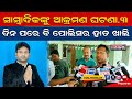 କୋଦଳା ଏନଏସି କାର୍ଯ୍ଯାଳୟ ପରିସରରେ ସାମ୍ବାଦିକଙ୍କୁ ଆକ୍ରମଣ ଘଟଣା,ଅଭିଯୋଗର ୩ ଦିନ ପରେ ବି ପୋଲିସର ହାତ ଖାଲି