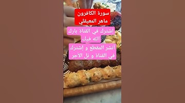 سورة الكافرون للقارئ ماهر المعيقلي بصوت جميل#قران_كريم #قرآن #اكسبلور #duet