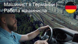 Машинист в Германии | Работа машиниста