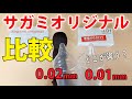 サガミオリジナル0.01と0.02を比較！何が違う？どっちがおすすめか？を公開