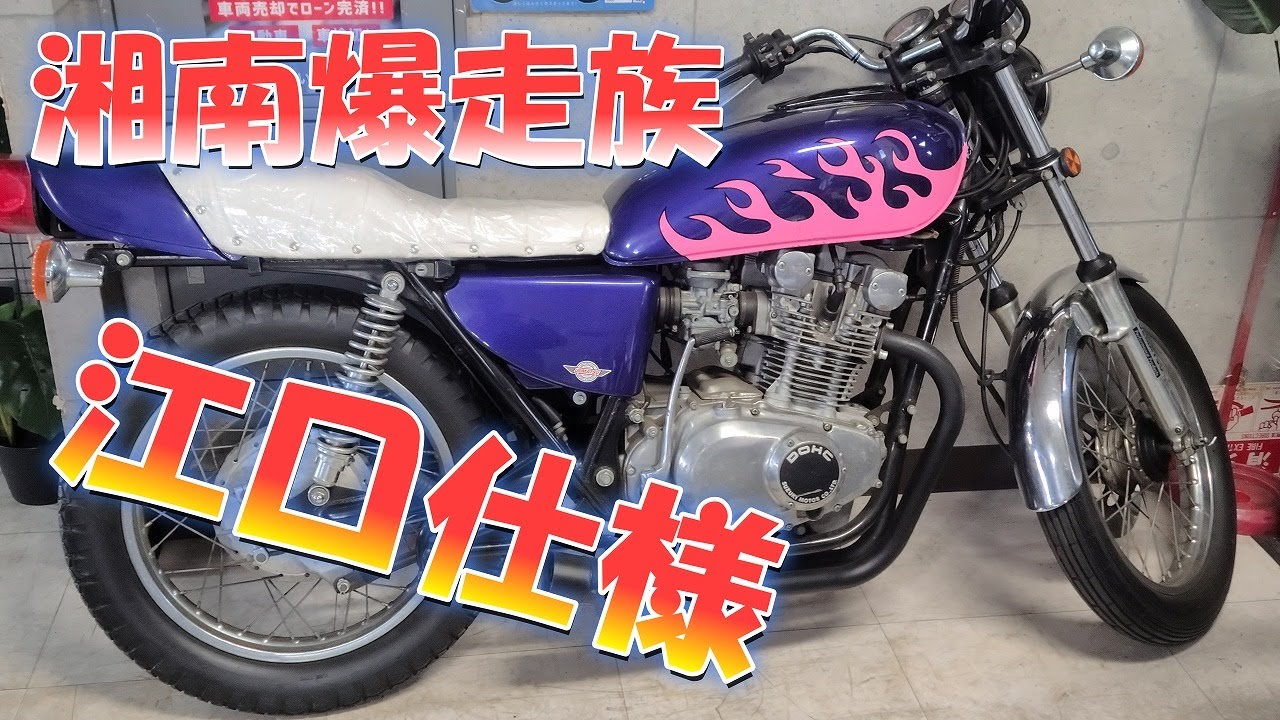 098 【湘南爆走族】【江口仕様】【GS400】見つけた 旧車天国 宝の山で