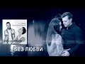 Я буду любить тебя (OST сериала 'Без любви', 2019) - Полная версия