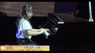 [2023 음악영재] 유예림 - F.Chopin Waltz No.14 in e Minor, B.56