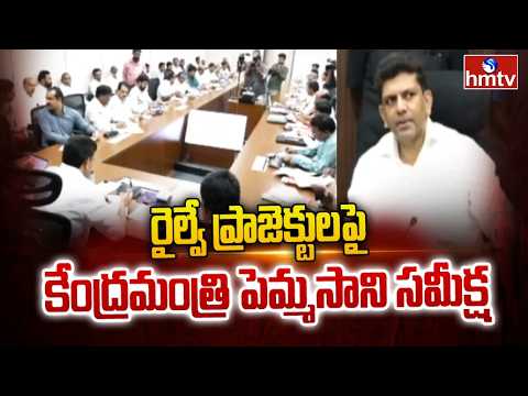 రైల్వే ప్రాజెక్టులపై కేంద్రమంత్రి పెమ్మసాని సమీక్ష | Pemmasani Review On Railway Project Works |hmtv - HMTVNEWS