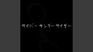 サイダーページ！！ EZFG – サイバーサンダーサイダー (Cyber Thunder Cider) Lyrics