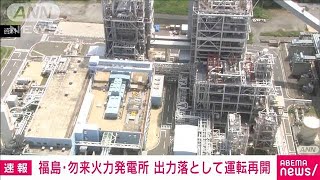 【速報】停止していた福島県の勿来火力発電所9号機が出力を落として運転を再開(2022年6月30日)