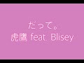 だって。/ 虎鷹 feat.Blisey ( live movie )