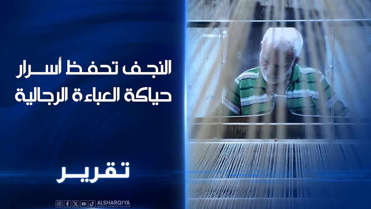 النجف تحفظ أسرار حياكة العباءة الرجالية التي يصل سعر بعضها إلى أكثر من مليون دينار