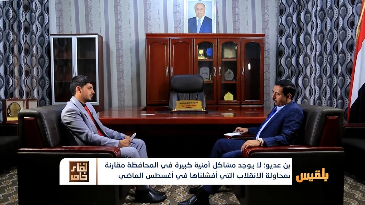 لقاء خاص مع محافظ شبوة محمد صالح عديو