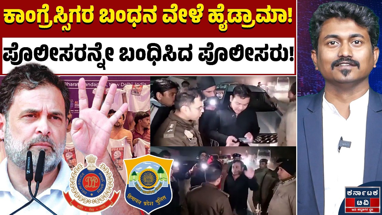 ದಿಲ್ಲಿ ಪೊಲೀಸ್‌ V/S ಹಿಮಾಚಲ ಪ್ರದೇಶ ಪೊಲೀಸ್‌ | Delhi vs Himachal Police | Karnataka TV
