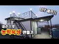 내손으로 농막 옥상 만들기  DIY 셀프로 농막 옥상 만드는게 가능할까...?  DIY Building a Rooftop  deck terrace