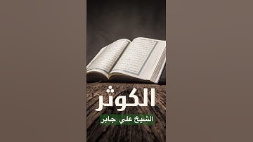سورة الكوثر  - الشيخ علي  جابر