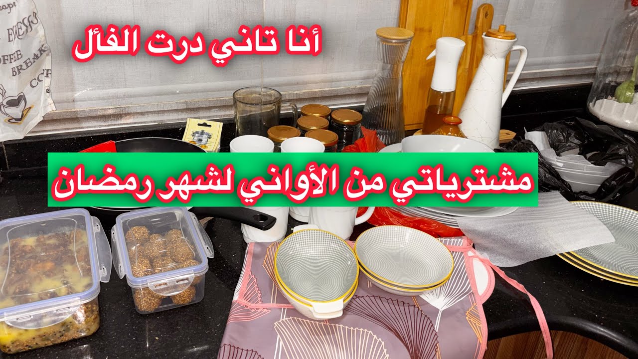 مشترياتي من الأواني لشهر رمضان 2026 🌙 أنا تاني درت الفأل وجددت كوزينتي 😍
