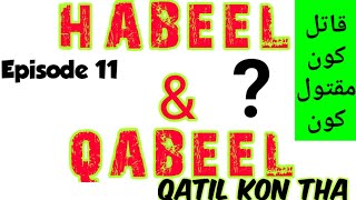 Habeel And Qabeel|who killed whom? the first murded on Earth |fight between cain & Abel|full story