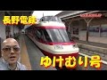長野電鉄「ゆけむり号」に乗る!