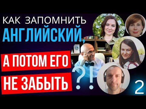 2-ая oнлайн-конференция по методу, гарантирующему запоминание английского (запись)