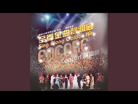 詐肚痛 (Live)