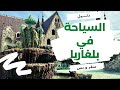 السياحة في بلغاريا افضل الاماكن السياحية في بلغاريا دليل بلغاريا السياحي السياحة في بلغاريا افضل الاماكن السياحية في بلغاريا دليل بلغاريا السياحي
