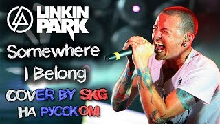 Linkin Park - Somewhere I Belong (COVER BY SKG НА РУССКОМ)