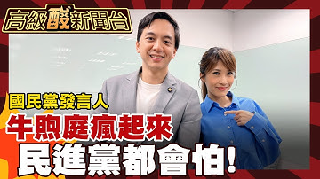 【高級酸新聞台#140】專訪最會辯的男人! 牛煦庭:當代政治不講實話活不下去 20251121 ‪@高級酸新聞台AmazingNews