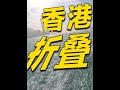 香港市区和郊区反差有多大?骑行探索香港农村,村民住别墅开豪车 说起香港,你会想到什么呢?繁华的都市、拥挤的街道、破旧的唐楼、还有超小一间鸽子笼...房价曾经世界第一,现在也稳居第一梯队。 但你或许