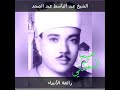 حفلة الانبياء من مسجد الامام الشافعي عام 1977 نسخة اذاعة القرآن الكريم 