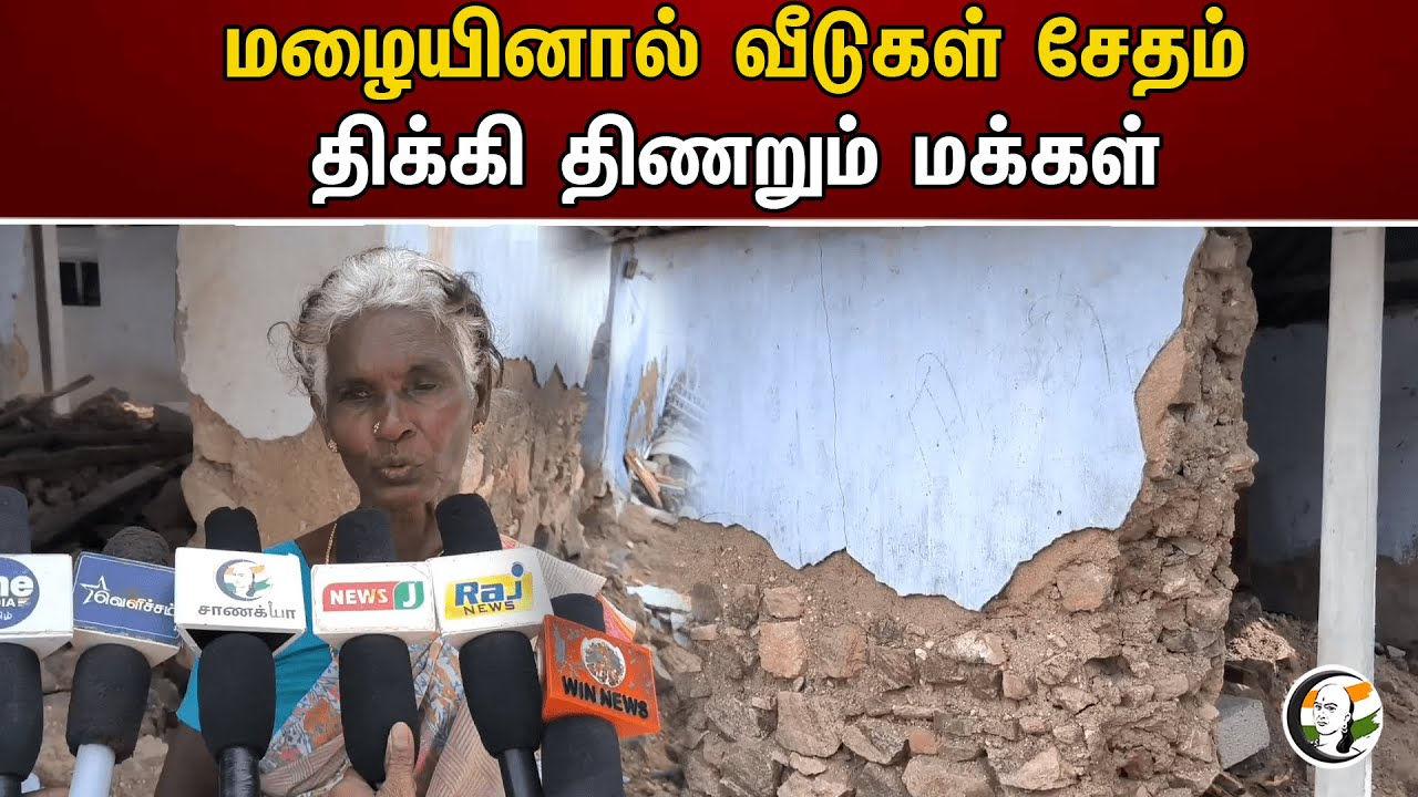 மழையினால் வீடுகள் சேதம் திக்கி திணறும் மக்கள்| Rain | Cyclone | Tamilnadu