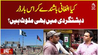 Afghan Nationals Pakistan | Border Security Concerns | Cross-Border Threat Debate - Aaj News | AWAZ