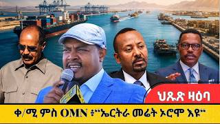 HPMN| ቀ/ሚ ምስ OMN፥ ኤርትራ መሬት ኦሮሞ እዩ...!