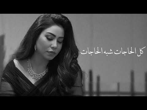 حصريا اغنيه شيرين كل الحاجات 2024