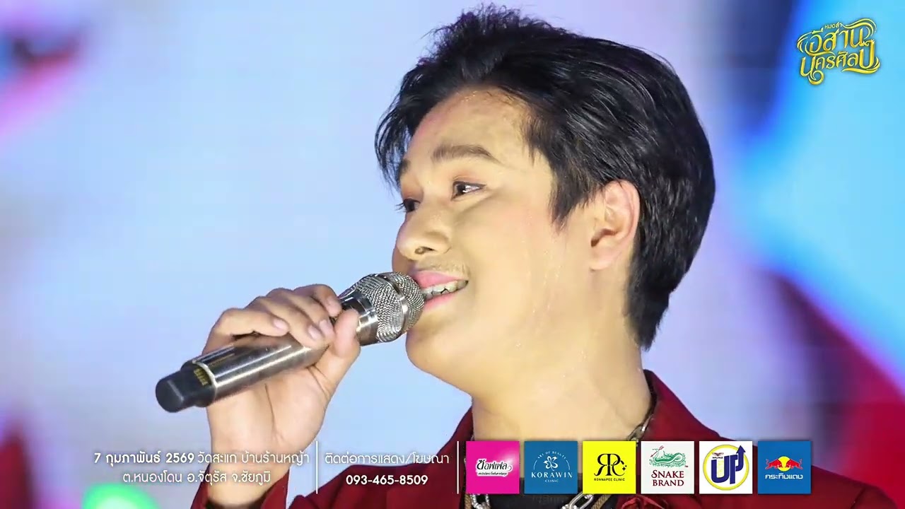 เมดย์เล่พระเอก เจมส์ ยอดไผ่ - หมอลำอีสานนครศิลป์