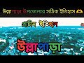 এক নজরে উল্লাপাড়া | অপূর্ব শহর উল্লাপাড়া | 🔴 At a glance Ullapara | Ullapara Upazila 2025