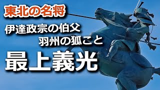 『羽州の狐』こと最上義光、親しみをこめて『鮭様』と呼ばれるその人物像に迫る！