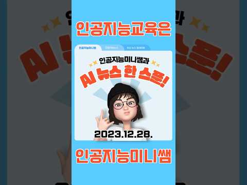 [인공지능미니쌤과 AI뉴스 한 스푼] 23.12.28. #인공지능미니쌤 #인공지능교육