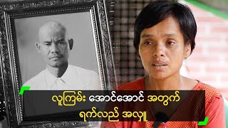 ခင်ပွန်း အောင်အောင် နဲ့ပဲ ရေစက်ပြန်ဆုံ ချင်တဲ့ ဇနီး