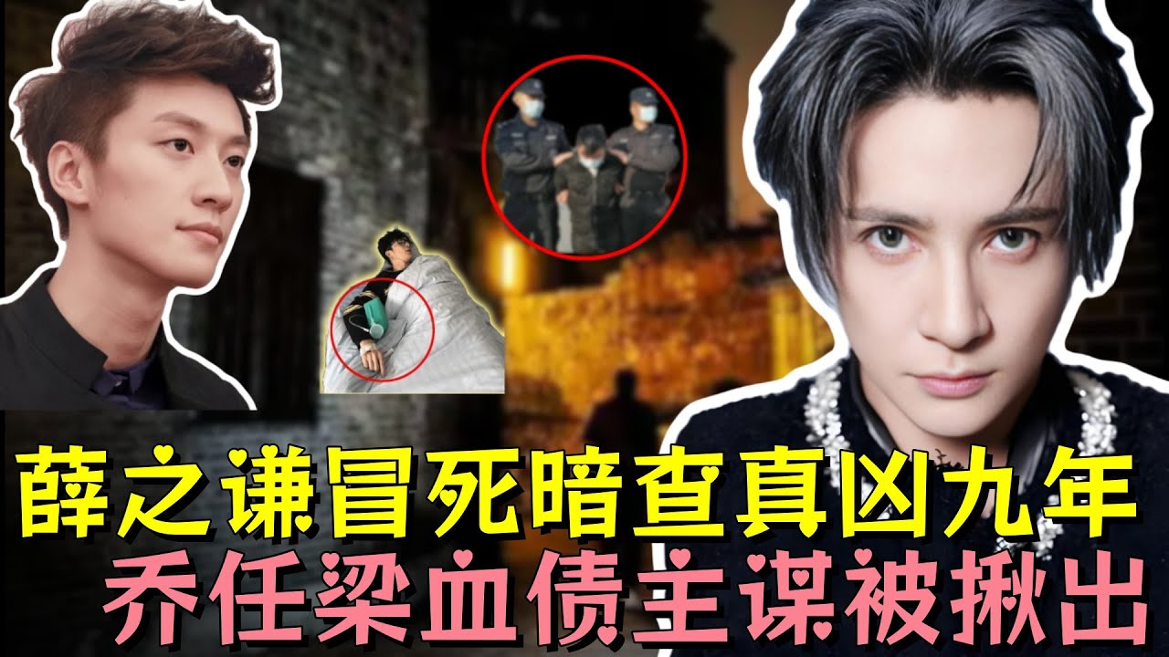 薛之谦仗义追凶遭资本背后捅刀，掩面痛哭誓要血债血偿，九年坚守锁定真凶，乔任梁血债终有人偿#薛之谦 #乔任梁 #娱乐评论大赏 #娱乐圈 #明星 #熱門 #黑幕 #内娱