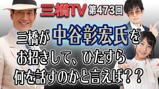 三橋が中谷彰宏氏をお招きして、ひたすら何を話すのかと言えば？？ [三橋TV第473回]中谷彰宏・三橋貴明・高家望愛