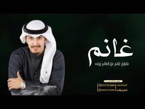 شيلة باسم غانم اداء فهد العيباني  افخم شيلات ترحيب باسم غانم فارقن عن العالم زياده 