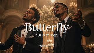 Butterfly - 木村カエラ | アカペラ ver. | 平成名曲