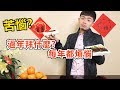 過年拜什麼?/佐藤搞笑小劇場/快傳給你媽你阿嬤!拜拜只要這一招，〈婆媳關係不再糟〉